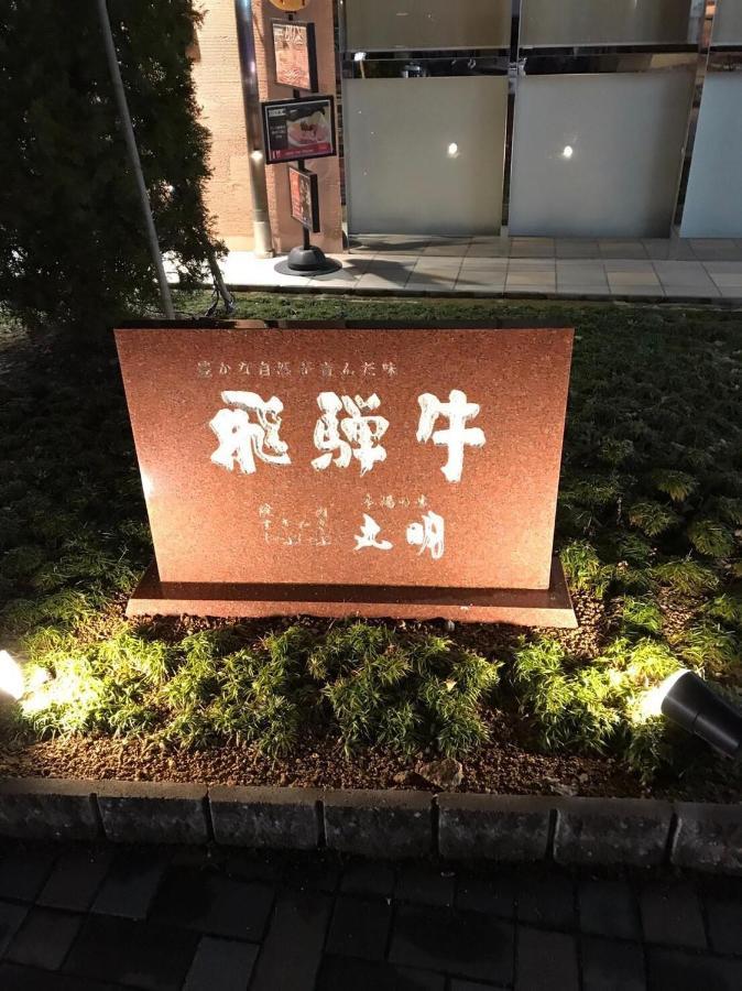 プライベートヴィラ岐阜高山 Exterior photo